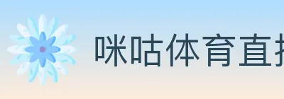 咪咕体育直播 Logo